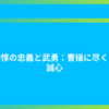 夏侯惇の忠義と武勇：曹操に尽くす忠誠心