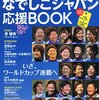 「なでしこ」って結局なんだろう？：「大和撫子」って「大和」イコール「ジャパン」では無いけれど。