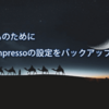 Screenpressoのワークスペースの設定をバックアップしておく
