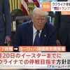 4/15：トランプ大統領「４月２０日のイースターまでにウクライナでの停戦を目指す！」？！