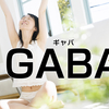 GABAサプリの口コミ前に読んで～