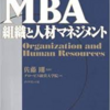 ■要約≪MBA組織と人材マネジメント≫