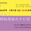 鈴鹿大学裁判メールニュース「第六回ツイッターデモへのご協力のお願い」を転載します