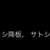 サトシ まさかの卒業！！？？