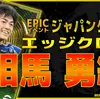 イーフト2027｜J屈指のサイドアタッカー「相馬勇紀【エピック】（2列目からの飛び出し・カバーシャドウ）」選手評価とおすすめ育成（エッジクロス）【ジャパンクラブ】