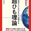 超ひも理論―宇宙のすべてを「ひも」で説明する　14歳からのニュートン超絵解本