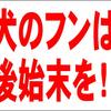 シンプル看板 「犬のフンは後始末を」Ｍサイズ パーキング 駐車場 屋外可（約Ｈ４５ｃｍｘＷ６０ｃｍ）