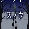 『ダーティースノウ』　初瀬明生