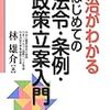 政治がわかるはじめての法令・条例・政策立案入門