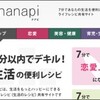 ”7分であなたの生活を便利にしちゃうライフレシピ共有サイト”「nanapi」
