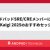 アンドパッドSRE/CREメンバーによるSRE Kaigi 2025のおすすめセッション