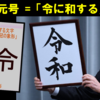 2019年4月1日　新時代日本の「令に和せよ」、その「令」が意味するものとは