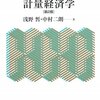 しっかり統計学を学び始めたい人に薦めたい本 厳選４選
