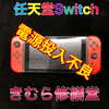 【任天堂Switch】電源投入不可端末