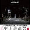 ★高野和明『踏切の幽霊』文藝春秋