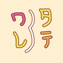 タテワレ・デイズ