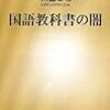 国語教科書における「定番教材」の存在と「指導書信仰」について