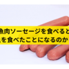 魚肉ソーセージを食べると魚を食べたことになるのか？【自由研究】