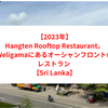 【2023年】Hangten Rooftop Restaurant。Weligamaにあるオーシャンフロントのレストラン 【Sri Lanka】