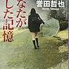 ＊『あなたが愛した記憶』（誉田哲也著）