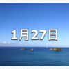 【1月27日　記念日】国旗制定記念日〜今日は何の日〜