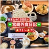 【🌐まとめ15回目🎉】🚩宮崎外食日記‼️⭐️71〜⭐️75