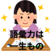 【中学受験】受験勉強で身に着けた語彙力は一生もの