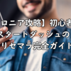 【オセロニア攻略】初心者必見！最強スタートダッシュのコツとリセマラ完全ガイド