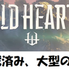 WILD HEARTS_討伐済みの大型の獣一覧（外伝・追加モンスター）【ワイルドハーツ】4/8更新