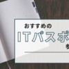 ITパスポート参考書初心者向け5冊のおすすめポイントを解説