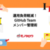 運用負荷軽減！Google Groupを活かしたGitHub Teamメンバーの自動同期の仕組み