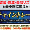 もしかしたら１０００円で高収入？【チャイントレード】とは