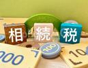 知っているとお得な相続税の特例