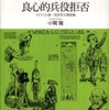 『徴兵制と良心的兵役拒否－イギリスの第一次世界大戦経験』小関隆(人文書院)