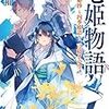 七姫物語 東和国秘抄 ~四季姫語り、言紡ぎの空~（★★★★☆）