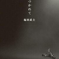 踊りつかれて（塩田武士）
