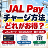 【2026年最新】JAL Payのチャージ方法はどれがお得？JALカード・JAL NEOBANK・銀行を比較