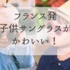 何歳から子供にサングラスが必要なのか？