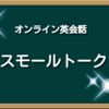 【スモールトーク】Kiminiオンライン英会話であるある