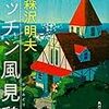 読書記録36【キッチン風見鶏】森沢明夫