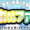 【モンカルファンタ】性格一覧と主人公のおすすめ性格は？【モンカルファンタ攻略】