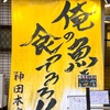 千代田区内神田の「俺の魚を食ってみろ!! 神田本店」でプリコリなオサシミ