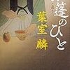 【歩くリトマス試験紙の反応記録】書籍『孤篷のひと』に変化を学ぶ