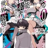 読書感想：レベル0の無能探索者と蔑まれても実は世界最強です　～探索ランキング1位は謎の人～