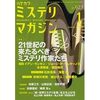 『ハヤカワミステリマガジン』2008年1月号No.623【21世紀の来たるべきミステリ作家たち】★★★☆☆