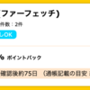 【ハピタス】 最大50％OFFセールスタート！ 海外ブランドショッピングサイトFarfetchで1.5%ポイント！