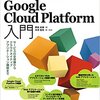 「プログラマのためのGoogle Cloud Platform入門」が発売されます。