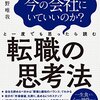 【書評】「転職の思考法」のレビューとまとめ：30歳介護職の感想