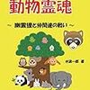 ペットの霊的状態　　～匿名さんからの投稿です～