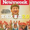 Newsweek (ニューズウィーク日本版) 2021年12月07日号　文化大革命2.0／独新政権の懸念ある旅立ち